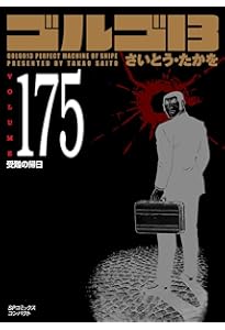 ゴルゴ13 176 33＋G (SPコミックスコンパクト) | さいとう・たかを |本